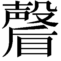 𭿩
