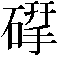 𮀶