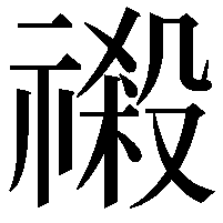 𮂎