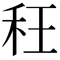 𮂴