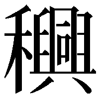 𮃴