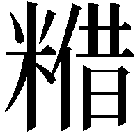 𮇴