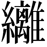 𮉞