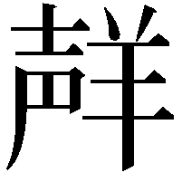 𮊩