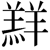 𮊲