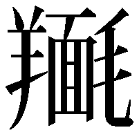 𮊴