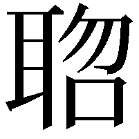 𮋱