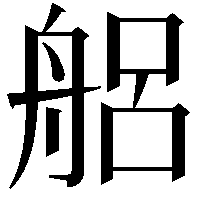 𮎎