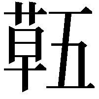 𮐌