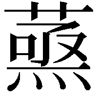 𮐹