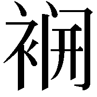 𮖌