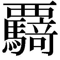 𮗌