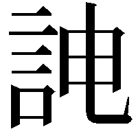 𮘁