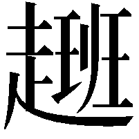 𮚽