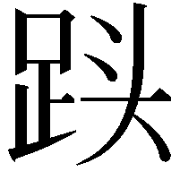 𮛓
