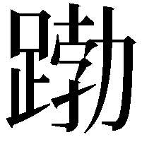 𮛱