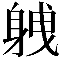 𮜸