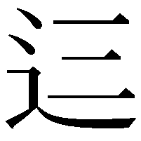 𮞁