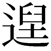 𮞴