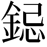 𮢁