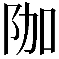 𮤿