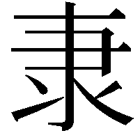 𮥴