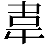 𮧰