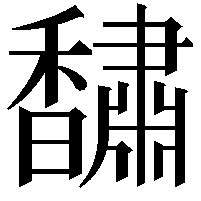 𮩰