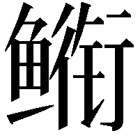 𮬣