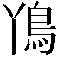 𮬨
