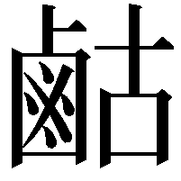 𮭫