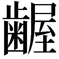 𮯎