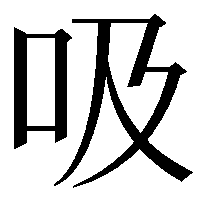 吸