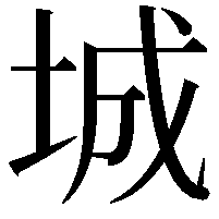 城