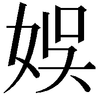 娛