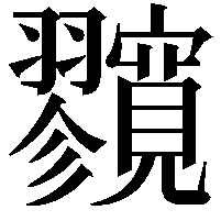 𡬘