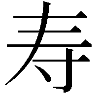 寿