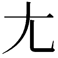 尢