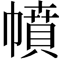 幩