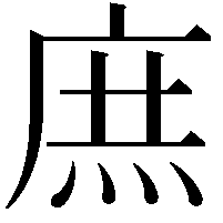 庶