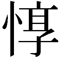 惇