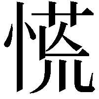 慌