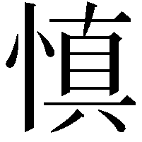 慎