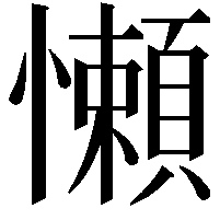 懶