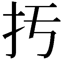 扝