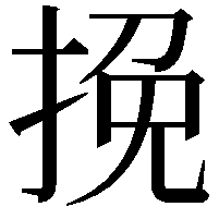 挽