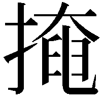 掩