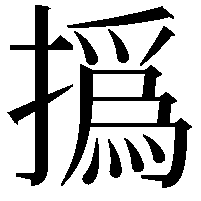 撝