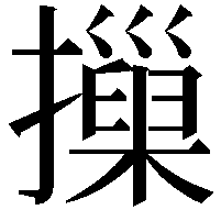 摷