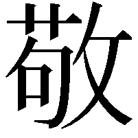 敬